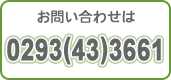 ���₢���킹�́@0293(42)7327