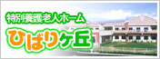 特別養護老人ホーム ひばりヶ丘