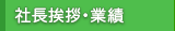 社長挨拶