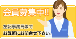 会員募集中