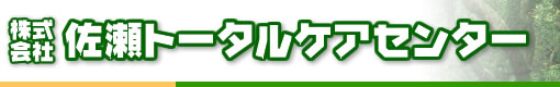 株式会社　佐瀬トータルケアセンター