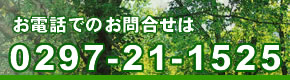 お電話でのお問合せは0297-45-2264