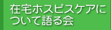 在宅ホスピスケアについて語る会