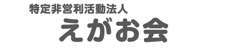 特定非営利活動法人 えがお会