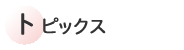 トピックス