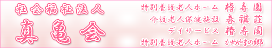 社会福祉法人　真亀会