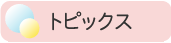 トピックス
