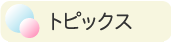 トピックス