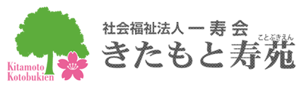 社会福祉法人 一寿会　きたもと寿苑
