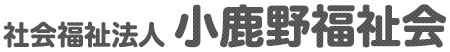 社会福祉法人小鹿野福祉会