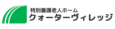 特別養護老人ホーム クォーターヴィレッジ