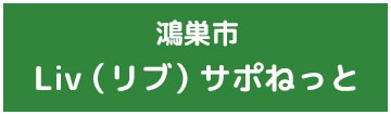 Liv（リブ）サポねっと