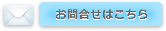 メールでのお問合せはこちら