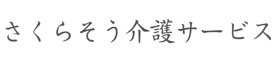 さくらそう介護サービス