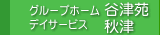 �O���[�v�z�[���J�É��f�C�T�[�r�X�H��