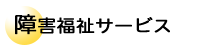 訪問介護・介護予防訪問介護