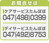ケアサービスたんぽぽ：047（498）0399、デイサービスたんぽぽ：047（492）8753