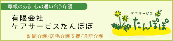 有限会社ケアサービスたんぽぽ～尊厳ある心の通い合う介護～≪ヘルパー派遣・ケアプラン・デイサービス・介護タクシー≫