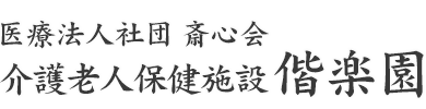 介護老人保健施設　偕楽園
