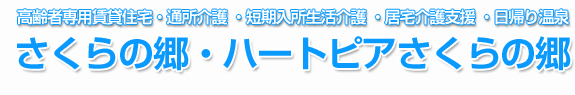 さくらの郷