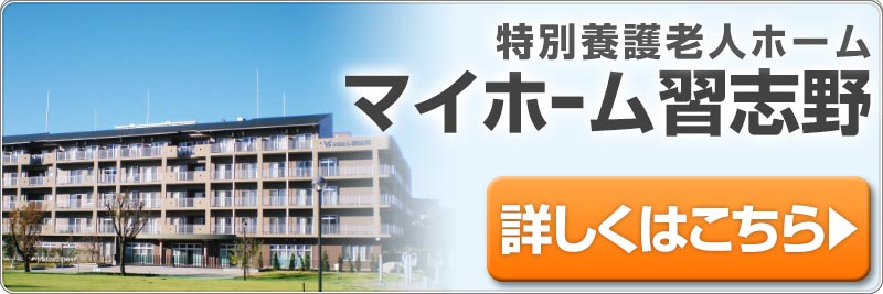 マイホーム習志野