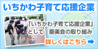 子育て応援企業としての取り組み