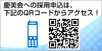 慶美会への採用申込は、下記のQRコードからアクセス！