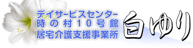 デイサービスセンター 居宅介護支援 白ゆり