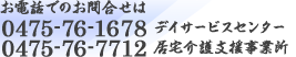 お電話でのお問合せは 0475-76-1678