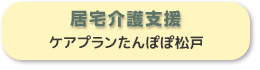 居宅介護支援