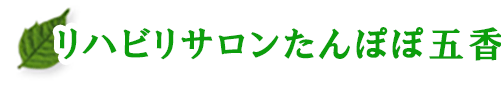 リハビリサロンたんぽぽ五香