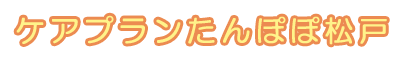 居宅介護支援