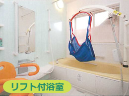 リフト付浴室
