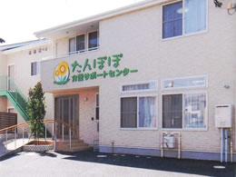 たんぽぽの家