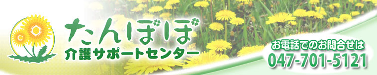 たんぽぽ介護サポートセンター
