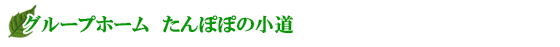 グループホーム たんぽぽの家