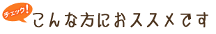 家事代行サービスはこんな方におススメです