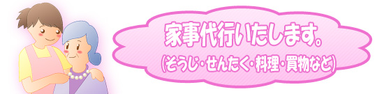 家事代行いたします。(そうじ・せんたく・料理・買物)