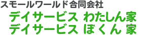 デイサービス わたしん家・ぼくん家
