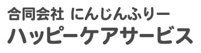 ハッピーケアサービス