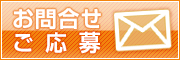 お問合せ