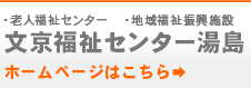 文京福祉センター湯島へ