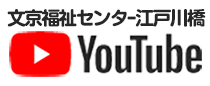 文京福祉センター江戸川橋チャンネル