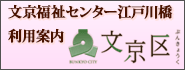 文京区Webサイトの文京福祉センター江戸川橋利用案内へ