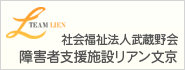 障害者支援施設リアン文京Webサイトへ