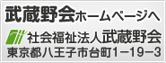 武蔵野会Webサイトへ