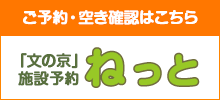 「文の京」施設予約ねっとWebサイトへ