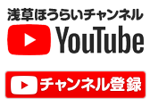 浅草ほうらいチャンネル