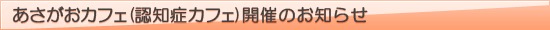 認知症カフェ