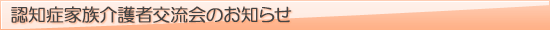 認知症家族介護者交流会
